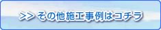 その他施工事例はコチラ