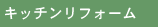 �L�b�`�����t�H�[��